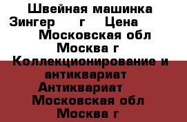 Швейная машинка Зингер 1958г. › Цена ­ 15 000 - Московская обл., Москва г. Коллекционирование и антиквариат » Антиквариат   . Московская обл.,Москва г.